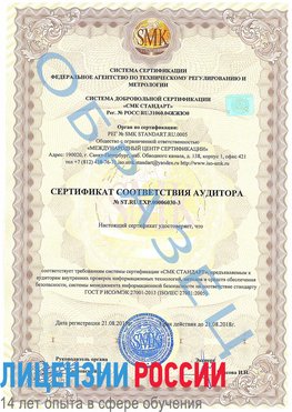 Образец сертификата соответствия аудитора №ST.RU.EXP.00006030-3 Нахабино Сертификат ISO 27001